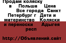 Продам коляску Roan Kortina 2 в 1 (Польша) › Цена ­ 10 500 - Все города, Санкт-Петербург г. Дети и материнство » Коляски и переноски   . Адыгея респ.